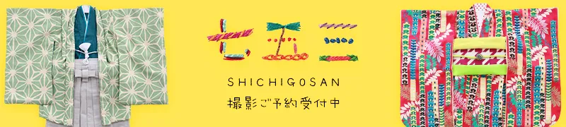 七五三撮影ご予約受付中