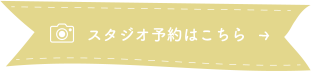 スタジオ予約はこちら