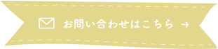 お問い合わせはこちら