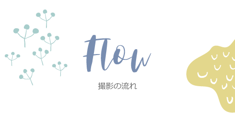 Flow ご利用の流れ