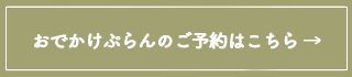 おでかけプランのご予約はこちら