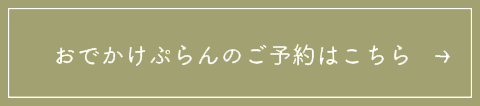 おでかけぷらんのご予約はこちら