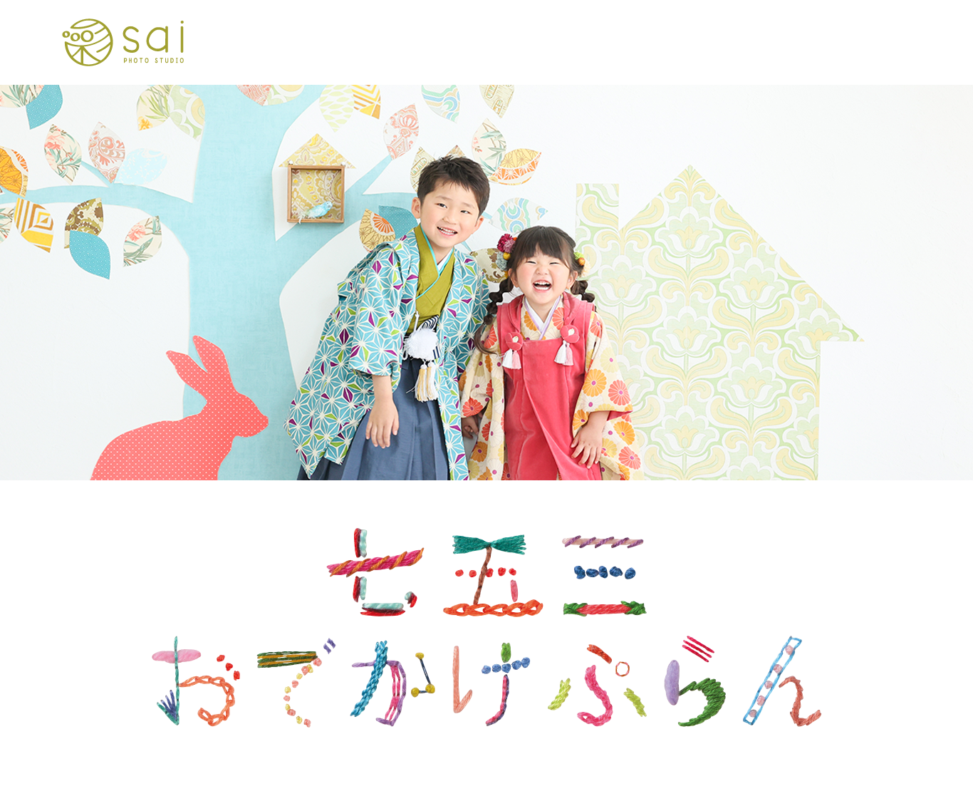 七五三おでかけぷらん