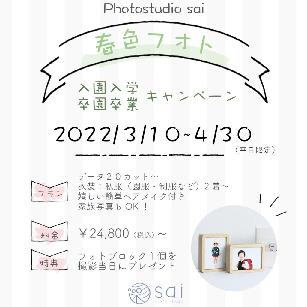 入園入学・卒園卒業の記念写真を岡崎のフォトスタジオsaiで撮影しましょう。キャンペーン中